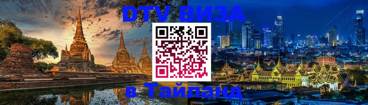 ДТВ VISA Тайланд для фрилансеров Чавенг 