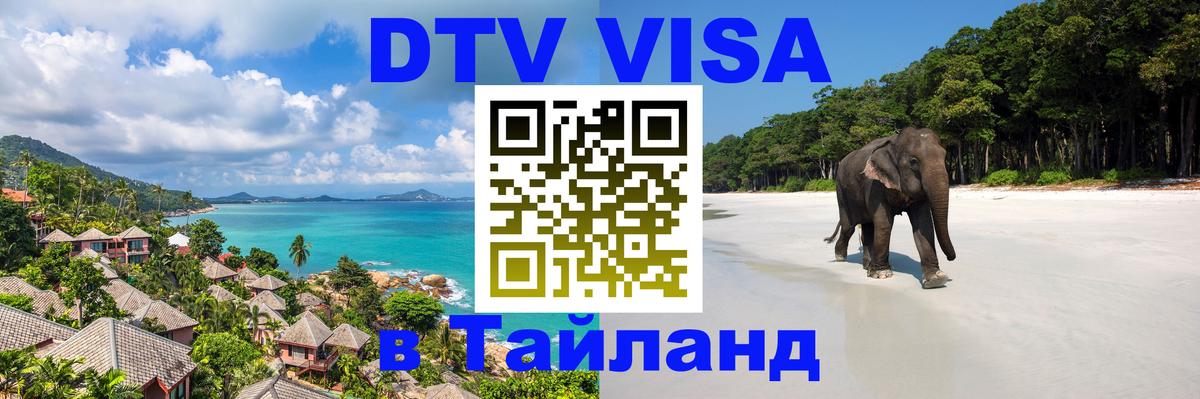DTV Visa Thailand — прайс и условия, виза без дополнительных документов - Чавенг 