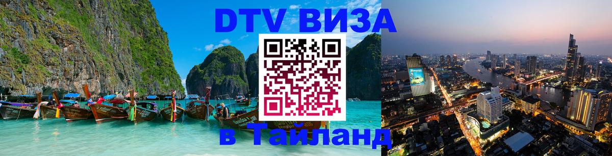 Visa в Таиланд Чавенг 